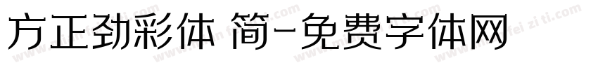 方正劲彩体 简字体转换